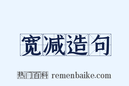 宽减造句是什么意思的图片